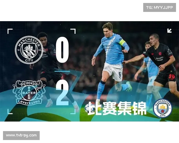 曼城爆冷0-2不敌勒沃库森，遭遇本赛季欧冠首败
